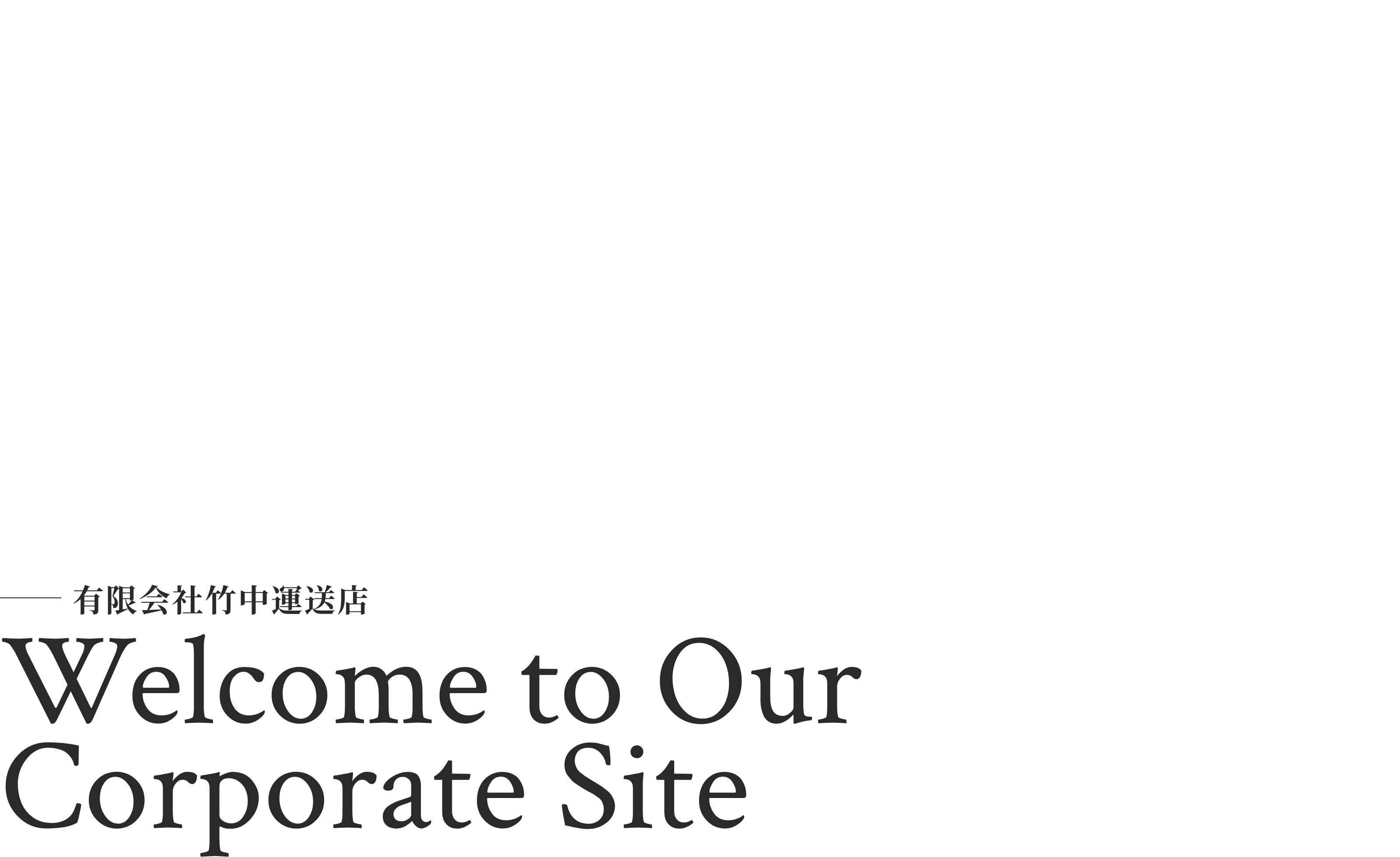 有限会社竹中運送店 Welcome to Our Corporate Site